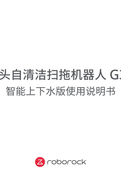 roborock 石头科技G30上下水版
